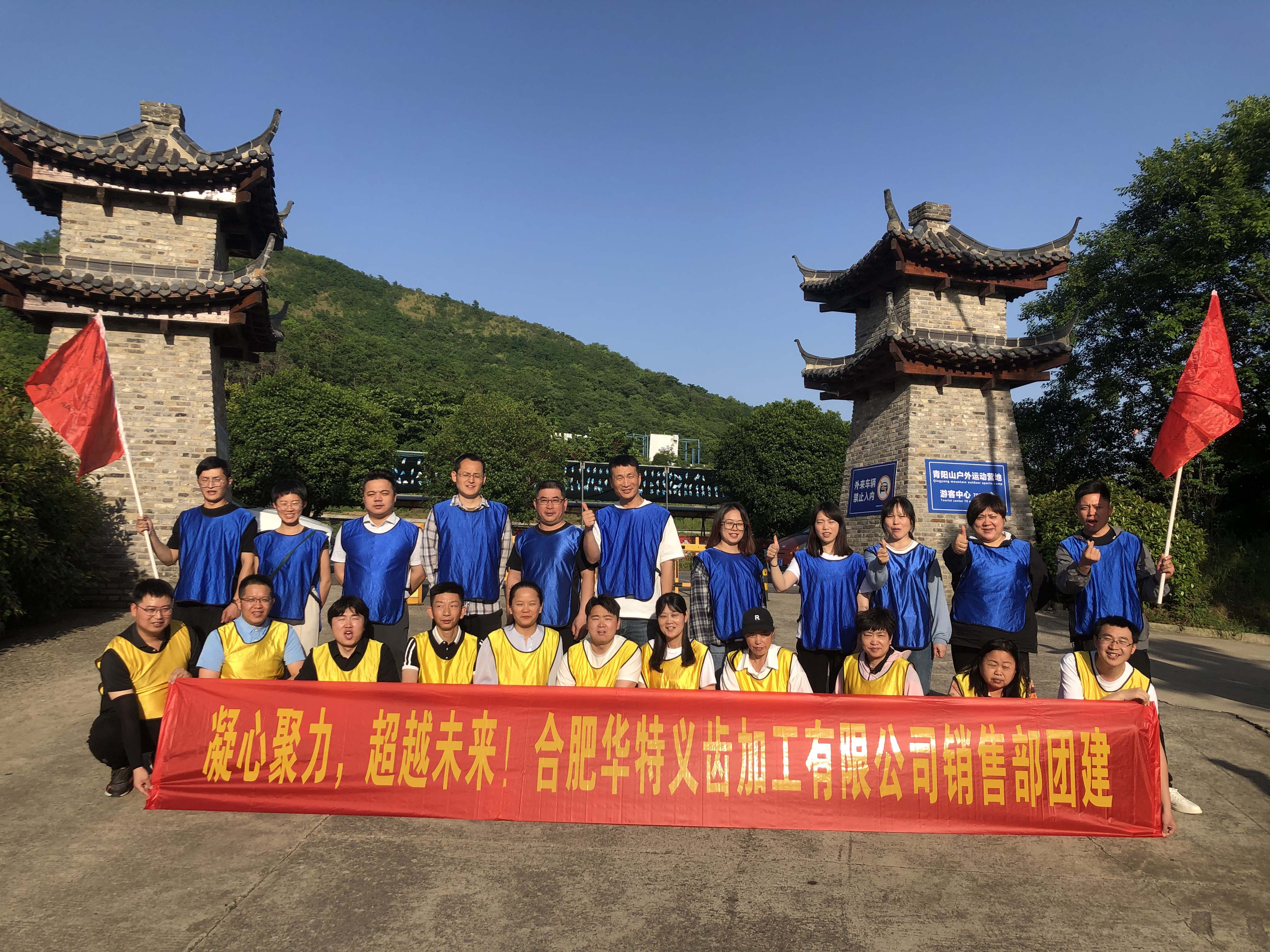 凝心聚力，超越未來(lái)，合肥華特義齒加工有限公司銷(xiāo)售部團(tuán)建